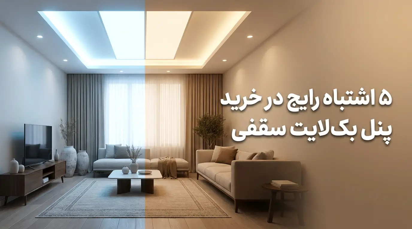 پنل بک‌لایت سقفی