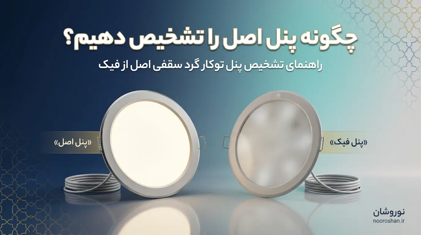 تشخیص پنل اصل